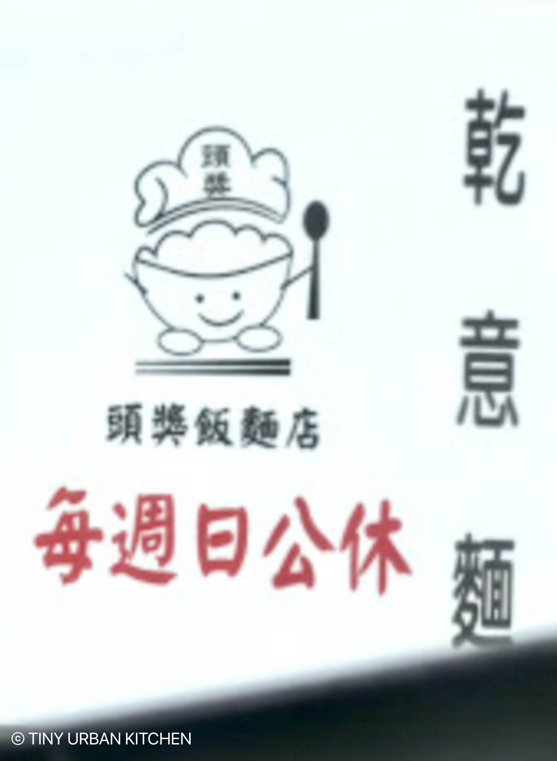 頭獎飯麵店Toujiang Rice & Noodle Shop